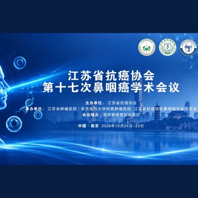江苏省抗癌协会第十七次鼻咽癌学术会议